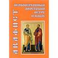 russische bücher:  - Акафист первоверховным апостолам Петру и Павлу