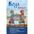 russische bücher: Сост. Тимченко С. В. - Вода живая. О благодатной пользе для спасения души ежедневного чтения Евангелия и Псалтири