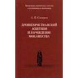 russische bücher: Сидоров Алексей Иванович - Древнехристианский аскетизм и зарождение монашества