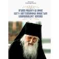russische bücher: Протоиерей Александр Акулов - Игумен русского на Афоне Свято- Пантелеимонова монастыря схиархимандрит Иеремия
