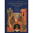 russische bücher: Протоиерей Владимир Воробьев - Литургическое предание Православной Церкви. Православные таинства и монашеский постриг