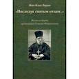 russische bücher: Ларше Жан-Клод - «Последуя святым отцам...». Жизнь и труды протоиерея Георгия Флоровского