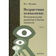 russische bücher: Мухина Валерия Сергеевна - Возрастная психология. Феноменология развития и бытия личности. Учебник для студентов ВУЗов. Том 1