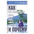 russische bücher: Михайлов Г.И. - Как нам следовало бы писать, читать, бегать, любить и умирать и почему