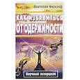 russische bücher: Филозоф А.Л. - Как избавиться от одержимости. Научный экзорцизм