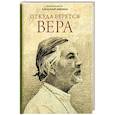 russische bücher: Шмеман А., протопресвитер - Откуда берется вера: Из бесед на Радио "Свобода"