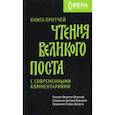 russische bücher: Епископ Феоктист (Игумнов) - Книга Притчей. Чтения Великого поста