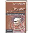 russische bücher: Тэхке В. - Психика и ее лечение: психоаналитический подход