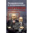 russische bücher: Килборн Бенджамин - Размышления о психоанализе: Ференци и границы метода