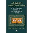 russische bücher: Кэплен М. - Ловушки просветления. С открытыми глазами на духовном пути