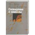 russische bücher: Мэй Ролло - Сновидения и символы