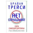 russische bücher: Трейси Брайан - Нет оправданий!