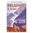 russische bücher: Перова Н.А. - Введение в Агни Йогу. Неиссякаемый источник мудрости