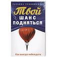 russische bücher: Трофименко Т. Г. - Твой  шанс подняться. Как всегда побеждать