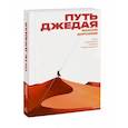 russische bücher: Максим Дорофеев - Путь джедая. Поиск собственной методики продуктивности