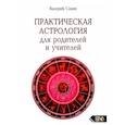 russische bücher: Савин В.А. - Практическая астрология для родителей и учителей