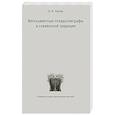 russische bücher: Орлов А. - Ветхозаветные псевдоэпиграфы в славянской традиции