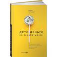 russische bücher: Марьевич Ирина - Дети деньги не зарабатывают. Разрешите себе вырасти и обрести финансовую свободу. Марьевич Ирина