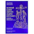 russische bücher:  - Великий канон святого Андрея Критского с переводом