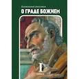 russische bücher: Блаженный Августин Аврелий - О граде Божием. Книга 1