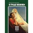 russische bücher: Блаженный Августин Аврелий - О граде Божием. Книга 2