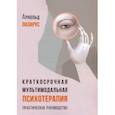 russische bücher: Лазарус Арнольд - Краткосрочная мультимодальная психотерапия. Практическое руководство