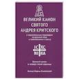 russische bücher: пер. Кедров Н. - Великий канон святого Андрея Критского с параллельным переводом на русский язык и пояснениями к тексту