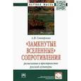 russische bücher: Скиперских Александр Владимирович - "Замкнутые вселенные" сопротивления. Разыскания в пространстве русской культуры