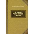 russische bücher: Архимандрит Макарий (Веретенников) - Из истории русской иерархии XVI века