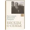 russische bücher: Смирнов Д.,протоиерей - Беседы о семье