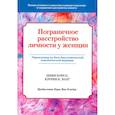 russische bücher: Корсо Д., Холт К.К. - Пограничное расстройство личности у женщин. Упражнения на базе диалектической поведенческой терапии. Корсо Д., Холт К.К.