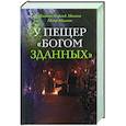 russische bücher: Диакон Георгий Малков - У пещер "Богом зданных"