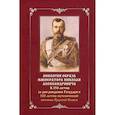 russische bücher:  - Апология образа императора Николая Александровича. К 150-летию со дня рождения и 100-летию мученич