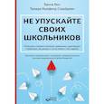 russische bücher: Бич Х., Сирайджек Т.Н. - Не упускайте своих школьников