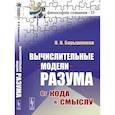 russische bücher: Барышников П.Н. - Вычислительные модели разума: От кода к смыслу