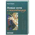 russische bücher: Хорни Карен - Новые пути в психоанализе.