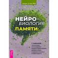 russische bücher: Олл Шерри Д. - Нейробиология памяти. 7 навыков, позволяющих оптимизировать мощность вашего мозга