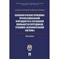 russische bücher: Горностаев С.,Ушатиков А.,Кириллова Т. идр. - Психологические проблемы проффессиональной пригодности и служебной лояльности  сотрудников уголовно-исполнительной системы.