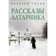 russische bücher: Лялин Валерий Николаевич - Рассказы алтарника