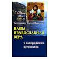 russische bücher:  - Наша Православная вера и заблуждения иеговистов