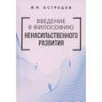 russische bücher: Острецов Игорь Николаевич - Введение в философию ненасильственного развития.