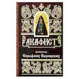 russische bücher:  - Акафист преподобному Серафиму Вырицкому