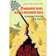 russische bücher: Скворцов Д. - Униатские крестоносцы. Новый поход на Русь