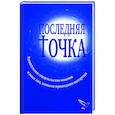 russische bücher: Серикова В. - Последняя точка: удивительные свидетельства монахов и других лиц, живыми проходивших мытарства