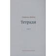 russische bücher: Вейль С. - Тетради. Том 4 (июль 1942-август 1943)