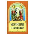 russische bücher:  - Молитвы о усопших