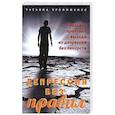 russische bücher: Трофименко Татьяна Георгиевна - Депрессия без правил. Реальная практика выхода из депрессии без лекарств