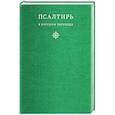 russische bücher:  - Псалтирь в русском переводе иеромонаха Амвросия (Тимрота)