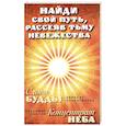 russische bücher: Ньянатилока Б. - Найди свой путь, рассеяв тьму невежества