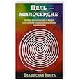 russische bücher: Кенга В. - Цель - милосердие. Между психологией и Богом или 20 лет в трансперсональной психологии